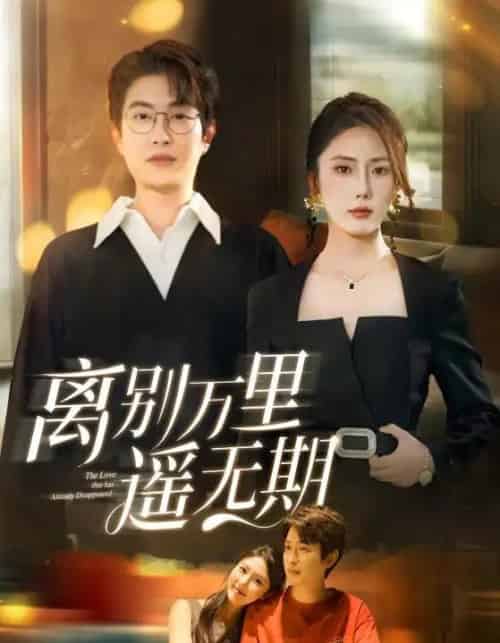 离别万里遥无期（60集）金鑫欣-搜外项目网