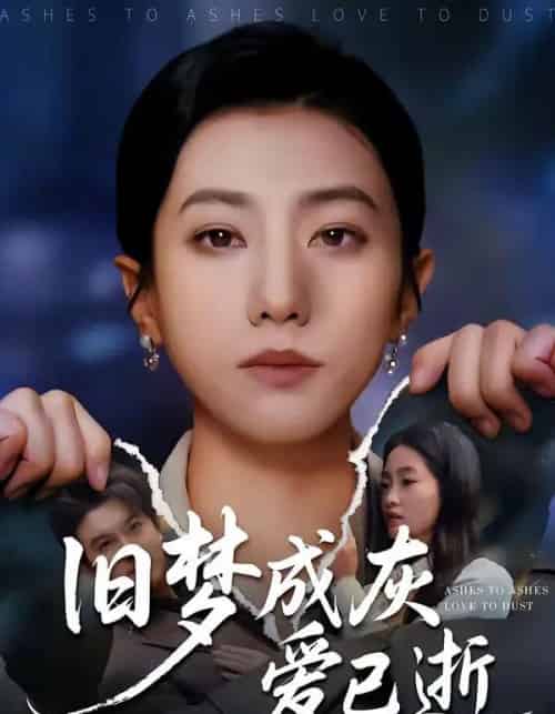 旧梦成灰爱已逝（55集全）阳欣珂＆张耀尹-搜外项目网