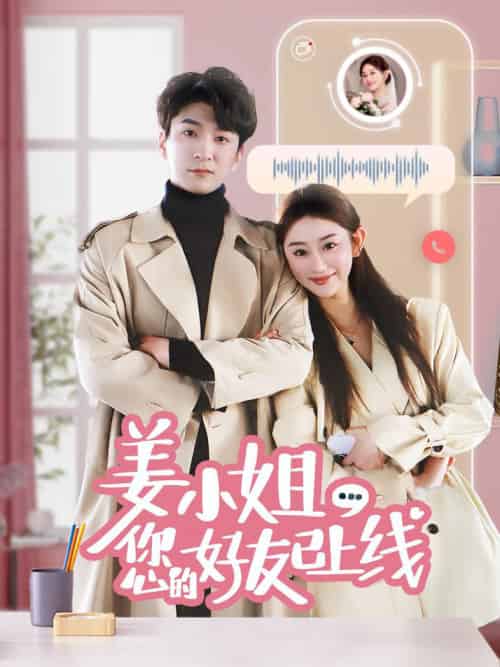 姜小姐您的好友已上线（70集全）韩旭＆邹虹佳-搜外项目网