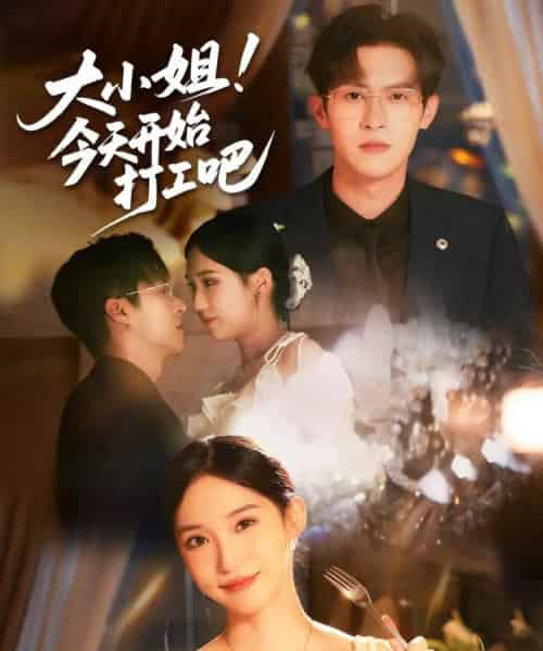 大小姐今天开始打工吧(70集)邵之鹏&章凯玥-搜外项目网