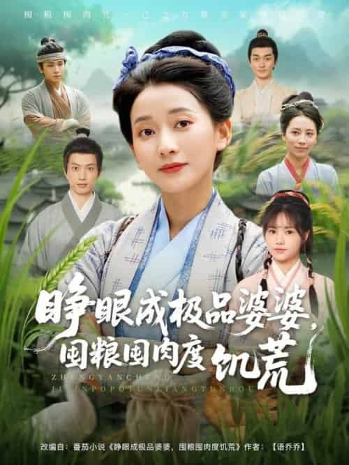 睁眼成极品婆婆，囤粮囤肉度饥荒＆睁眼成极品婆婆囤粮囤肉度饥荒（81集全）蔺瑞雪＆张瑞成-搜外项目网