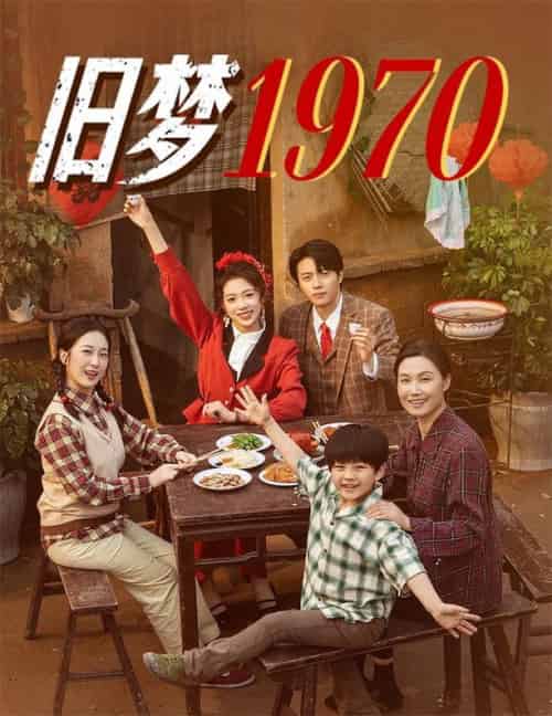 旧梦1970（60集全）张磊＆周玉玲-搜外项目网