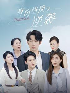 身份错换之逆袭（102集）-搜外项目网