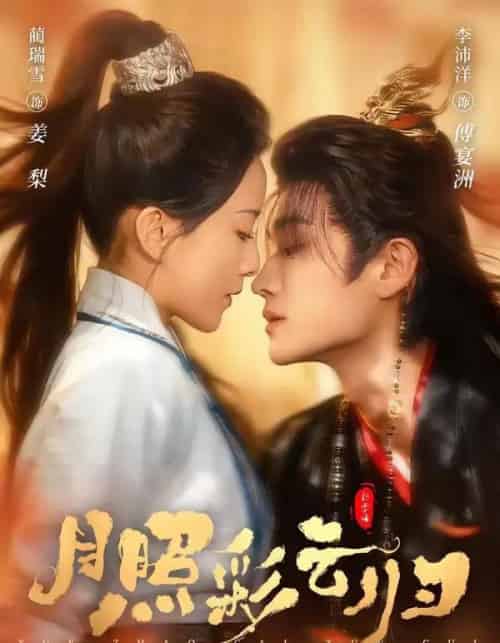 月照彩云归（71集全）李沛洋＆蔺瑞雪-搜外项目网