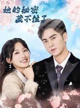 她的秘密藏不住了(88集全)王燕飞&陈政阳-搜外项目网