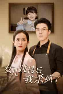 女儿跳楼后，我杀疯了（34集全）-搜外项目网