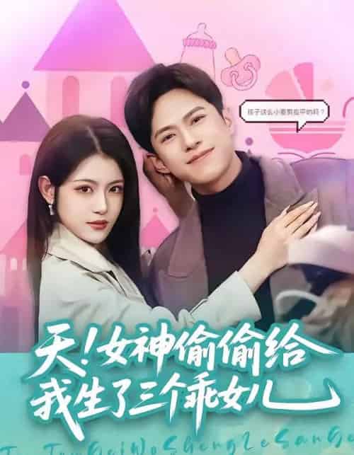 天!女神偷偷给我生了三个乖女儿(81集全)金铄&刘艺乔-搜外项目网