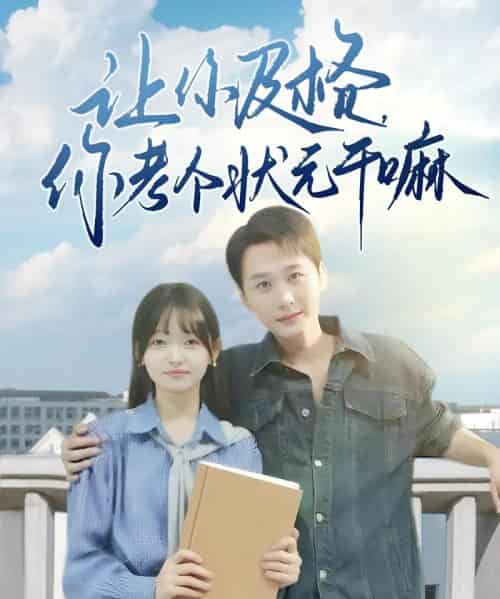 让你及格你考个状元干嘛(80集)陈奕木&李澳雯-搜外项目网