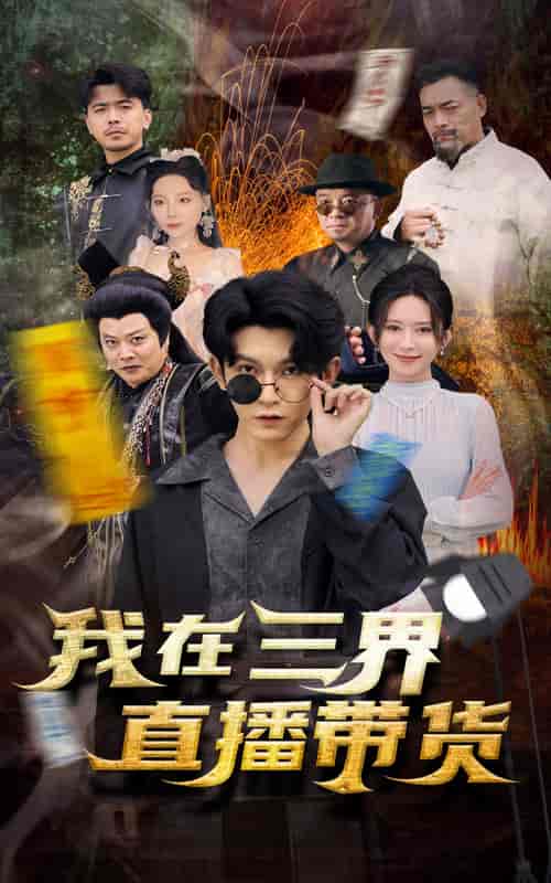 新：我在三界直播带货（81集全）桉淇-搜外项目网