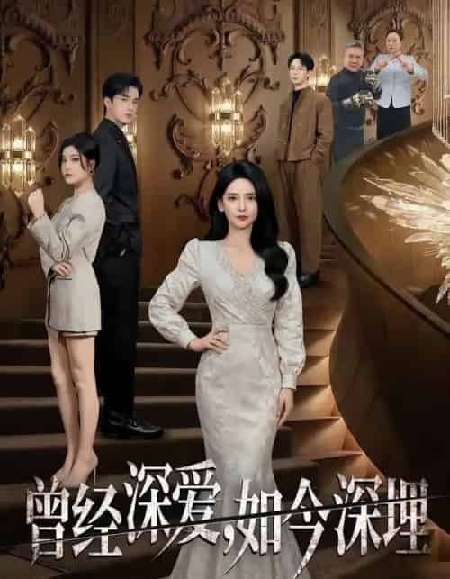 曾经深爱，如今深埋（75集全）李雯慧＆王亨宇＆张凯悦-搜外项目网