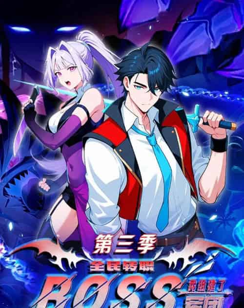 全民转职：我组建了BOSS军团第三季（167集全）漫剧-搜外项目网