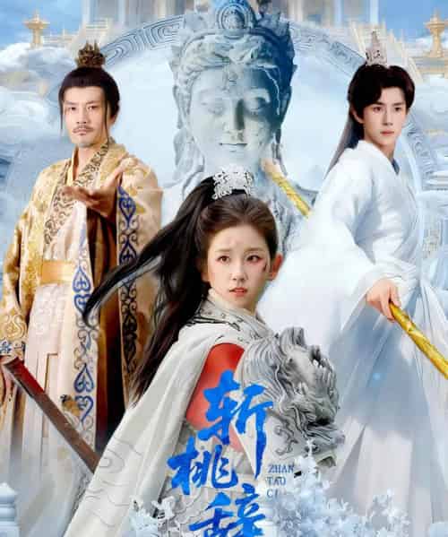 斩桃辞（113集全）马士尧＆曲笑孝-搜外项目网