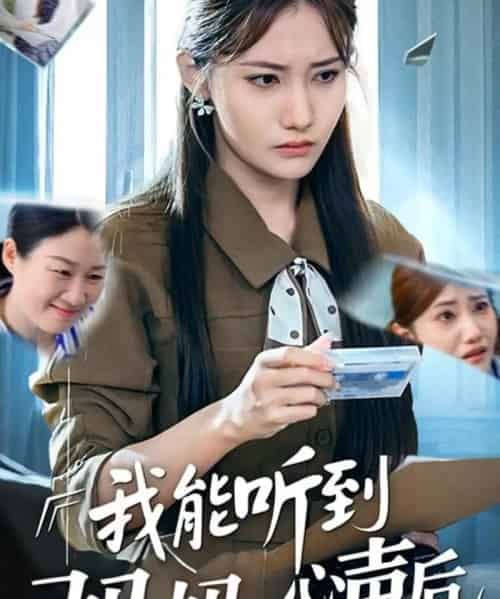 我能听到妈妈的心声后（35集）刘美伦-搜外项目网