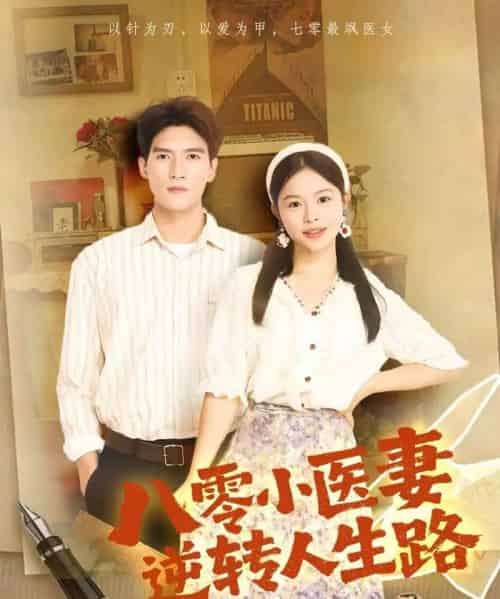 八零小医妻逆转人生路(71集全)吴林&彭丹-搜外项目网