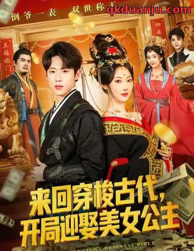 来回穿梭古代开局迎娶美女公主(77集全)秦璐瑶&薛滨弘-搜外项目网