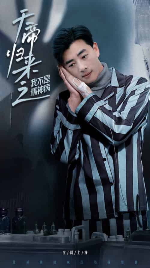 天帝归来之我不是精神病（60集全）李进源＆朱丽婷-搜外项目网