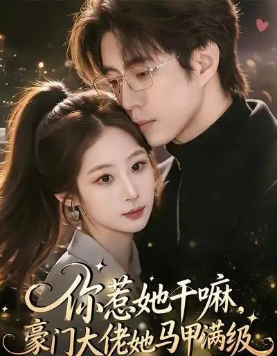 你惹她干嘛，豪门大佬她马甲满级（85集全）王楚艺＆闫醒-搜外项目网