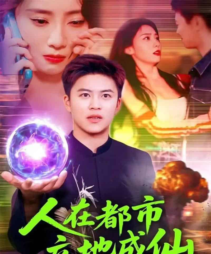 人在都市立地成仙（107集全）张如熠＆王依海-搜外项目网