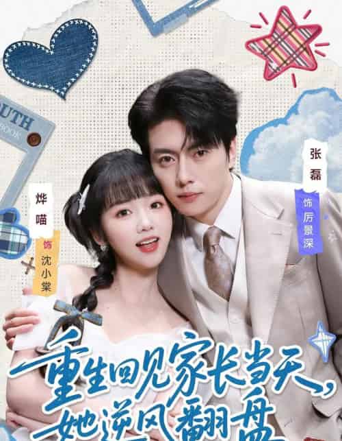 重生回见家长当天，她逆风翻盘（84集全）张磊＆烨喵-搜外项目网