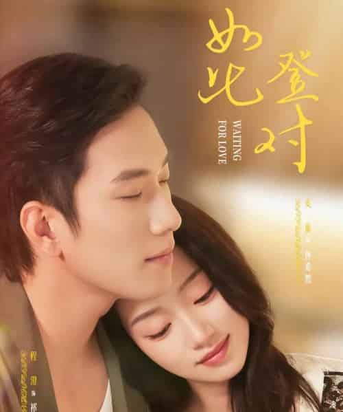 如此登对＆暗恋她的第十一年（70集全）程澄＆麦童-搜外项目网