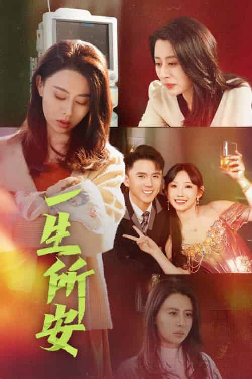 一生所安(30集全)赵志盟-搜外项目网