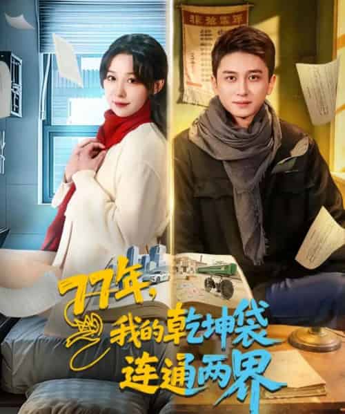 77年，我的乾坤袋连通两界（79集全）陈彦霖＆王雅清-搜外项目网