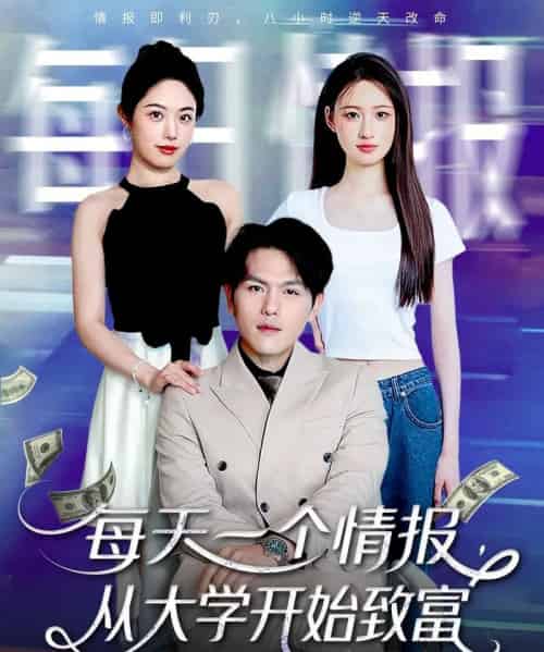 每天一个情报从大学开始致富（80集）郑晓甫＆胡继月-搜外项目网