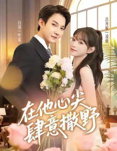 在他心尖肆意撒野（71集全）吕丹妮＆白羽-搜外项目网