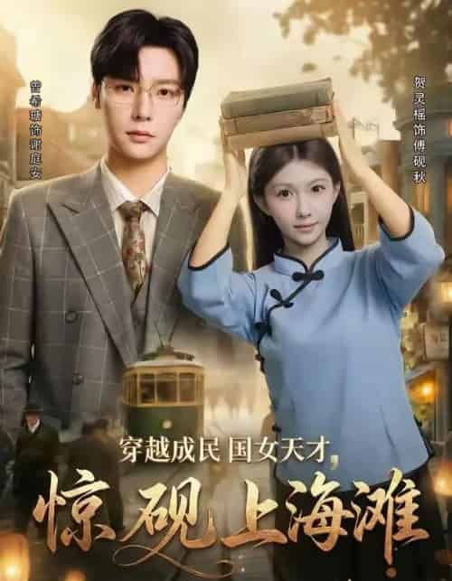 穿越成民国女天才，惊砚上海滩（60集全）曾希瑭＆贺灵榣-搜外项目网