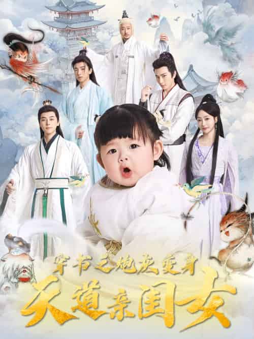 穿书之炮灰变身天道亲闺女(81集)袁志颖&王恺杰-搜外项目网