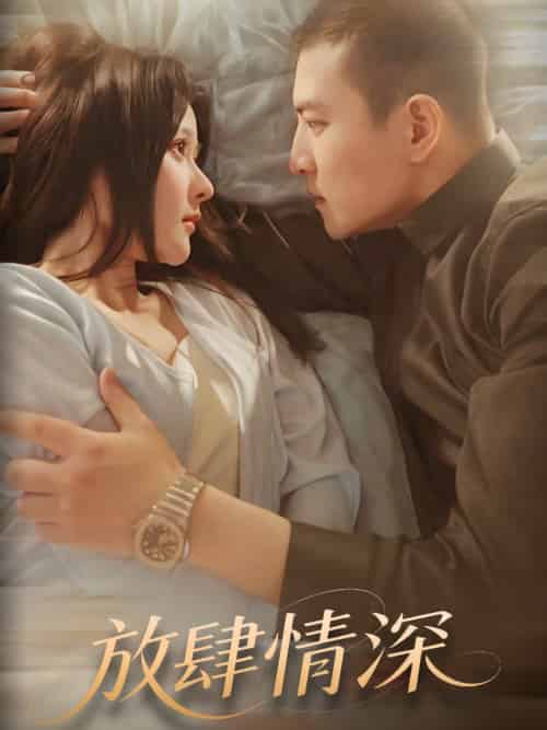 放肆情深(57集)周煜非&杨晨-搜外项目网