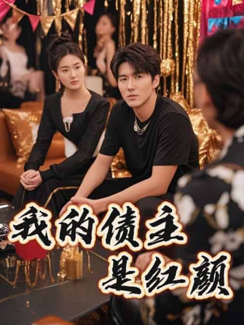 我的债主是红颜＆破产三十三天（58集）程锦彤＆孙同钰＆颜妮＆苏祈欣-搜外项目网
