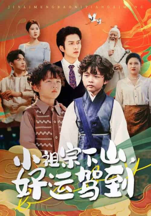 小祖宗下山好运驾到(72集)刘洋&孙丹丹-搜外项目网