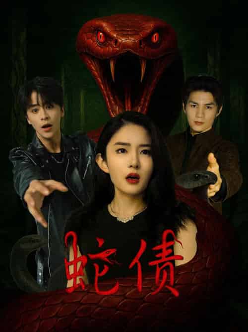 蛇债（32集）纪俊良＆刘雪帆-搜外项目网