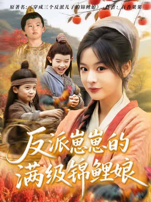 反派崽崽的满级锦鲤娘（71集）于原睿＆张瑞恩-搜外项目网