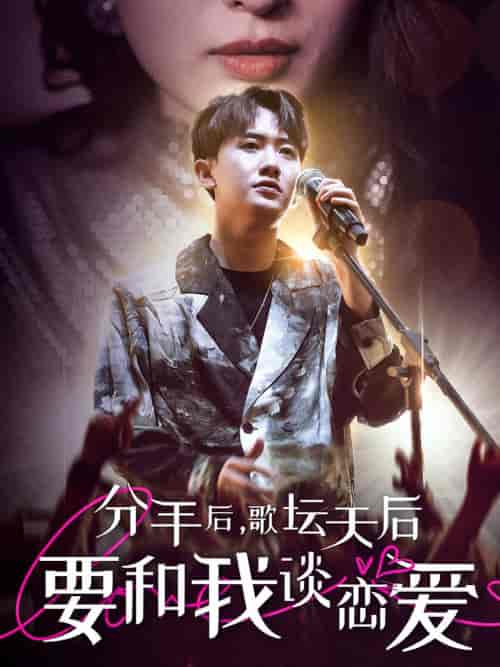 分手后，歌坛天后要和我谈恋爱（80集）-搜外项目网
