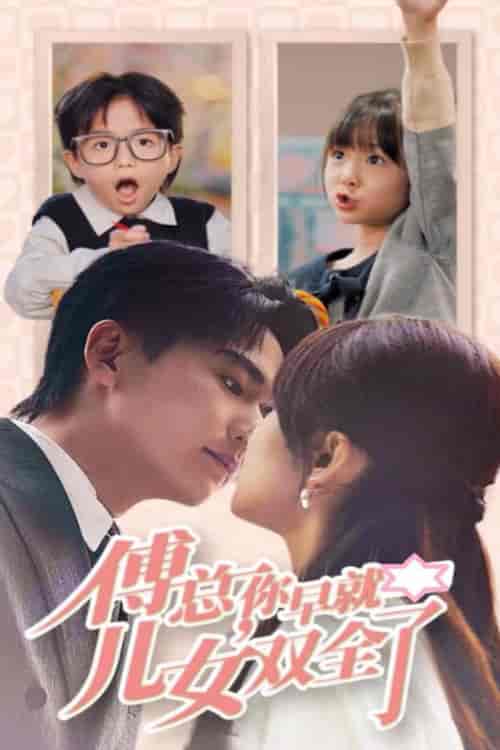 傅总你早就儿女双全了（40集全）刘国豪＆王子怡-搜外项目网