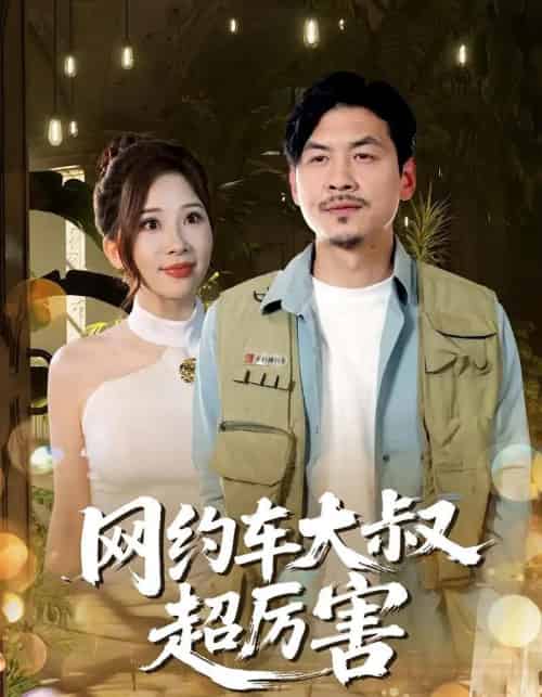 网约车大叔超厉害（100集）郭明雪＆王永辉-搜外项目网