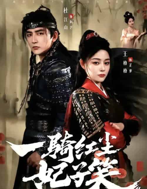 一骑红尘妃子笑（66集全）杜江山＆王格格lyc-搜外项目网