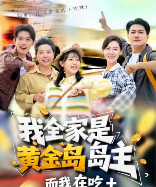 我全家是黄金岛岛主，而我在吃土（65集全）田园＆闵星翰-搜外项目网