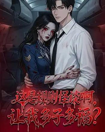 这是规则怪谈啊，让我多子多福？（85集全）动漫-搜外项目网