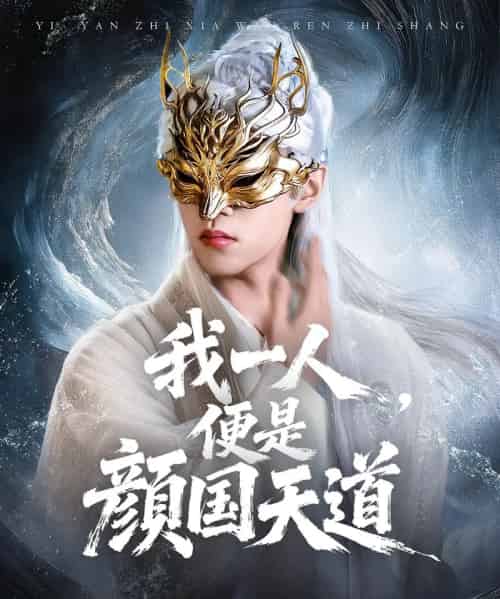 一颜之下万人之上&我一人便是颜国天道(50集全)宋菲儿&苏宇航-搜外项目网
