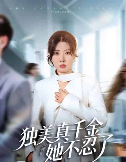 独美真千金她不忍了＆办公室改婚房？大小姐我不忍了（61集全）路文卓＆张赞-搜外项目网