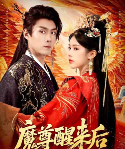 魔尊醒来后（89集全）薛子祺＆韩雨轩-搜外项目网