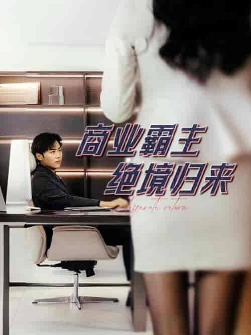 商业霸主绝境归来（60集）子涵-搜外项目网