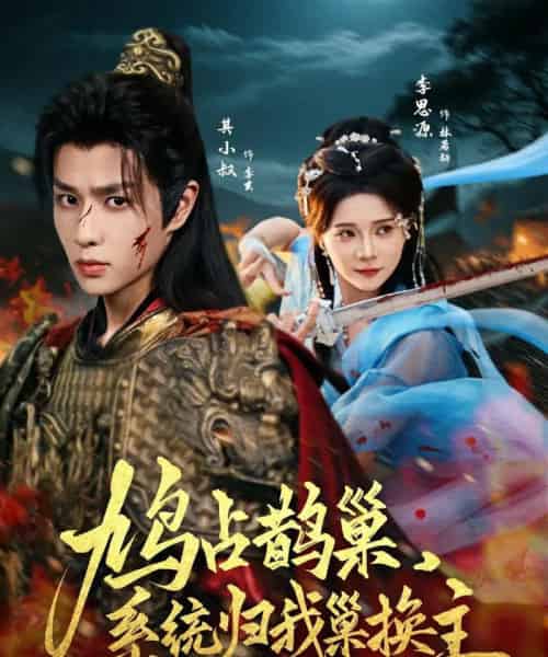 鸠占鹊巢,系统归我巢换主(80集)其小叔&李思源-搜外项目网