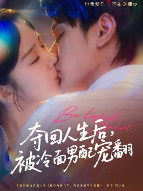 夺回人生后，被冷面男配宠翻＆夺回人生后被冷面男配宠翻（69集全）栗子千＆冯易鑫-搜外项目网