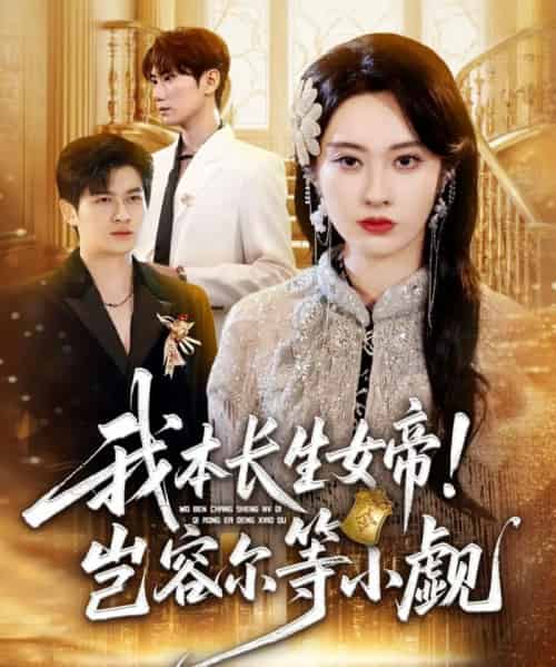 我本长生女帝！岂容尔等小觑（80集全）生宸-搜外项目网
