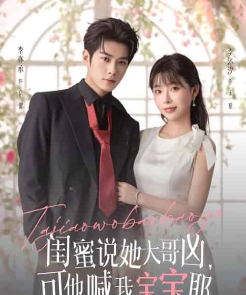 闺蜜说她大哥凶，可他喊我宝宝耶（79集全）李亦辰＆李沐汐-搜外项目网