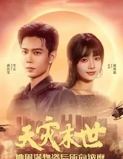 天灾末世，她屯满物资后所向披靡（81集全）黄浩雯＆莉莉崽-搜外项目网